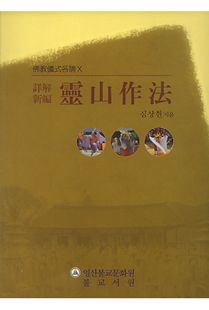 불교의식명론(佛敎儀式各論)