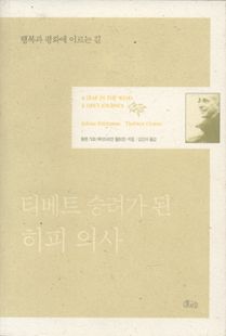 티베트 승려가 된 히피 의사