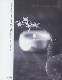 석성우 허충순 시화집