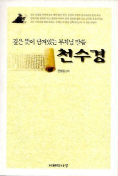 천수경 (깊은 뜻이 담겨있는 부처님 말씀)