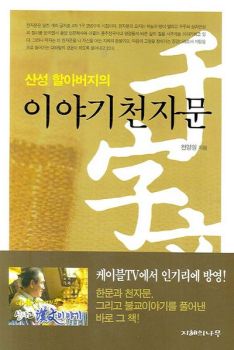 산성 할아버지의 이야기 천자문