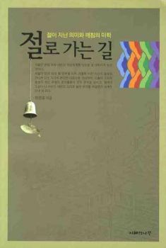 절로 가는길 (절이 지닌 의미와 깨침의 미학)