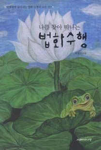 나를 찾아 떠나는 법화수행