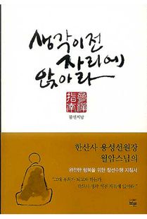 생각 이전 자리에 앉아라