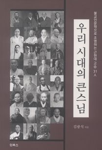 우리 시대의 큰스님