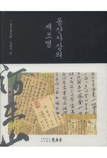 동산사상의 재조명