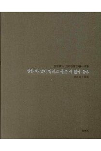 말한 바 없이 말하고 들은 바 없이 듣다