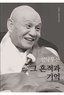 설악무산 그 흔적과 기억