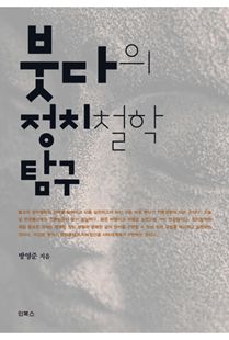 붓다의 정치철학 탐구