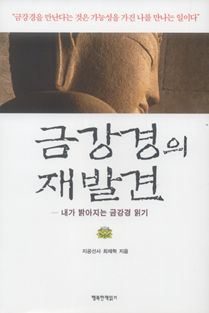 금강경의 재발견