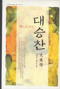 선으로 읽는 대승찬