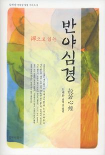 선으로 읽는 반야심경