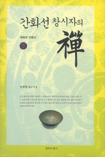 간화선 창시자의 선(하)