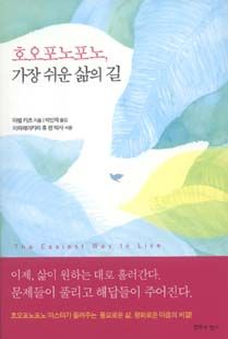 호오포노포노, 가장 쉬운 삶의 길