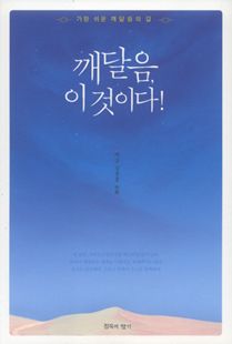 깨달음, 이것이다!