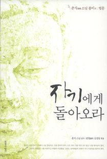 자기에게 돌아오라