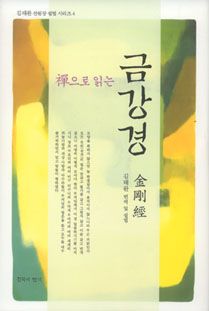 선으로 읽는 금강경