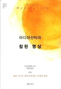 아디야산티의 참된 명상