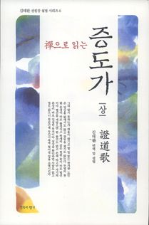 선(禪)으로 읽는 증도가