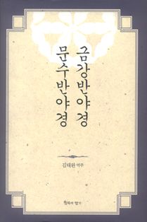 금강반야경 문수반야경