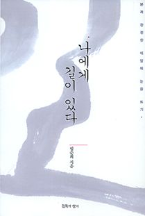 나에게 길이 있다