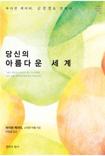 당신의 아름다운 세계