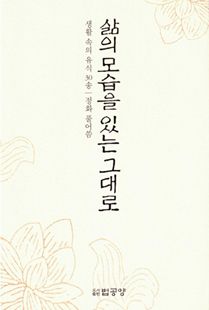 삶의 모습을 있는 그대로