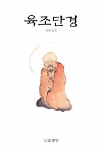 육조단경(덕이본)