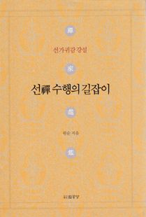 선禪 수행의 길잡이