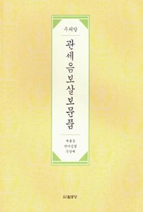 (우리말) 관세음보살보문품