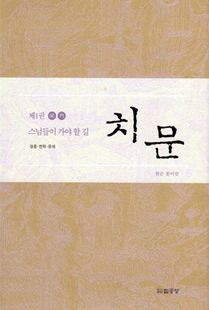 치문(1)-스님들이가야할길(경훈, 면학, 유계)
