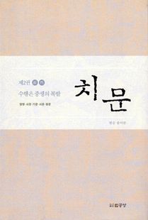 치문(2)-수행은중생의복밭