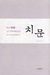 치문(3)-모두함께깨달음을(선문시중게찬호법잡록부록)