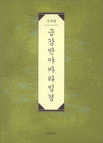 (우리말) 금강반야바라밀경