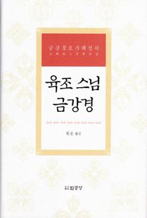 육조 스님 금강경