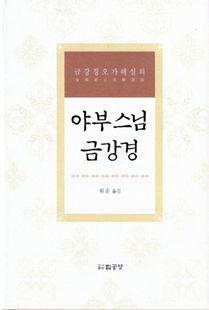 야부 스님 금강경-금강경오가해 설의