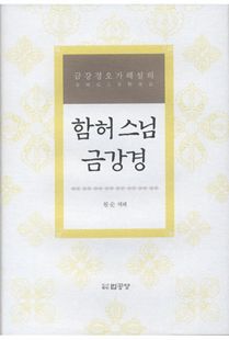 함허 스님 금강경