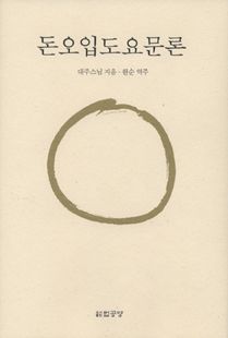 돈오입도요문론