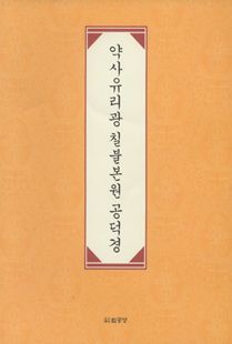 약사유리광 칠불본원 공덕경