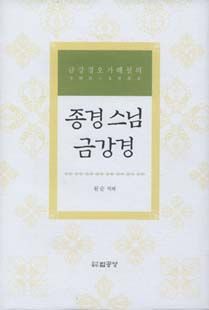 종경 스님 금강경