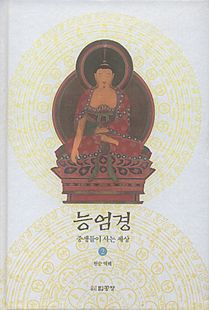 능엄경2(중생들이사는세상)