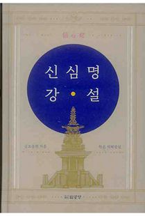 신심명 강설