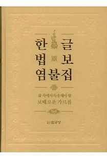 한글법보염불집