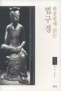 하룻 밤에 읽는 법구경