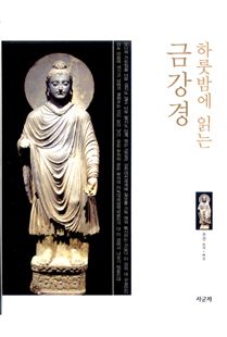 하룻 밤에 읽는 금강경