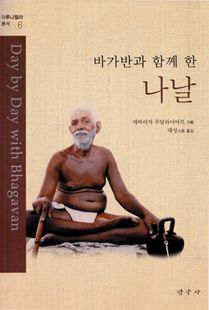 바가반과함께한나날(아루나찰나본서6)