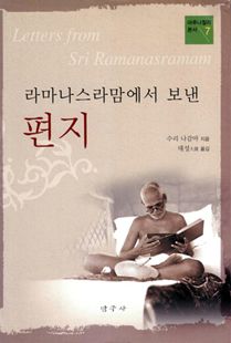 라마나스라맘에서 보낸 편지(아루나찰나 본서7)