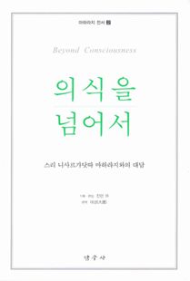 의식을 넘어서