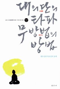 대의단의 타파 무방법의 방법