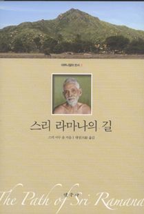 스리 라마나의 길